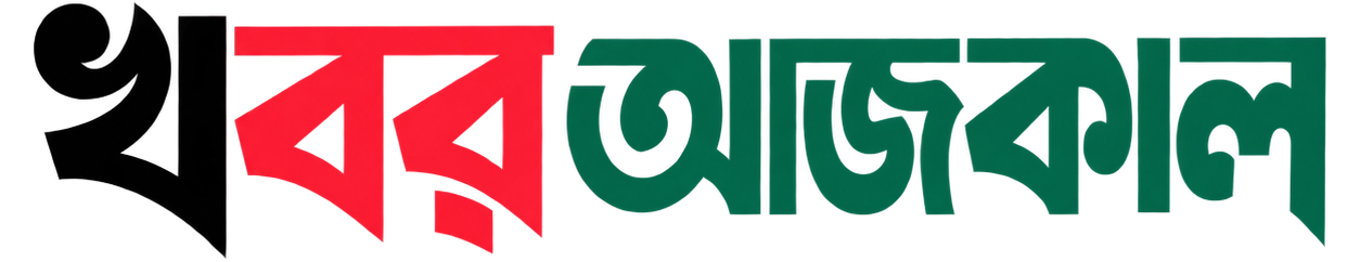 খবর আজকাল